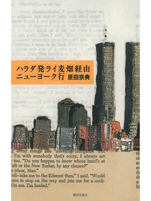 cover image of ハラダ発ライ麦畑経由ニューヨーク行
